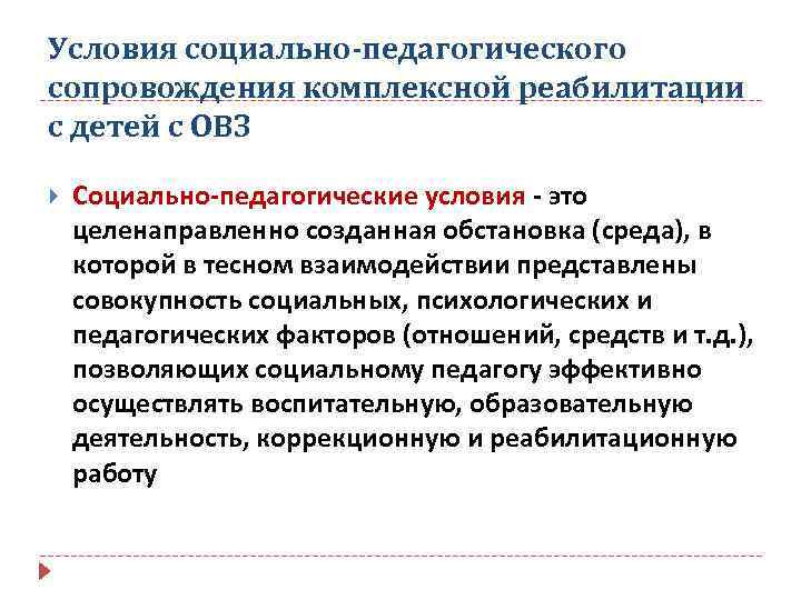 Условия социально-педагогического сопровождения комплексной реабилитации с детей с ОВЗ Социально-педагогические условия - это целенаправленно