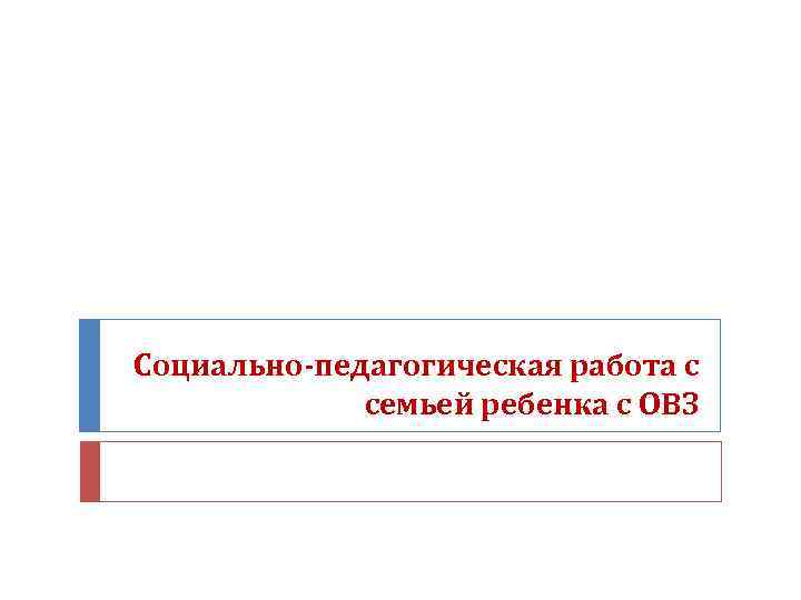Социально-педагогическая работа с семьей ребенка с ОВЗ 