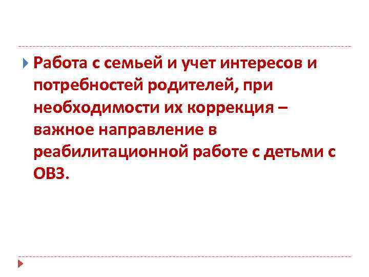  Работа с семьей и учет интересов и потребностей родителей, при необходимости их коррекция