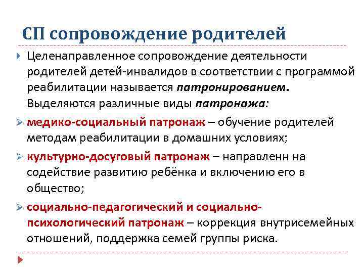 СП сопровождение родителей Целенаправленное сопровождение деятельности родителей детей-инвалидов в соответствии с программой реабилитации называется