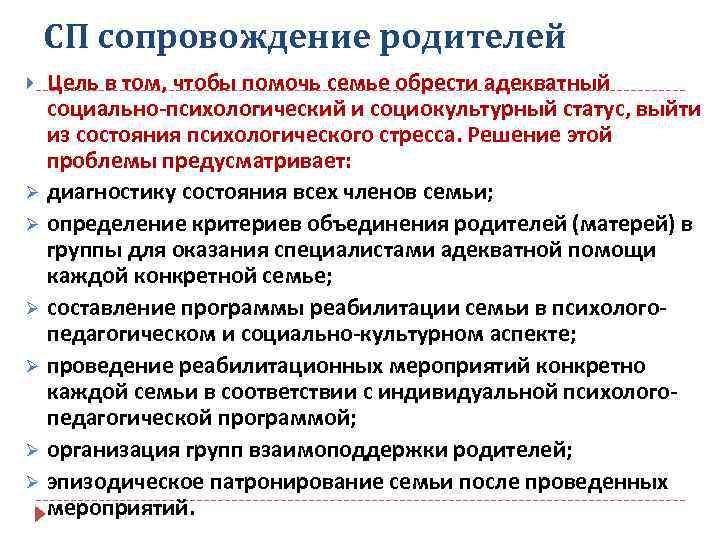 СП сопровождение родителей Цель в том, чтобы помочь семье обрести адекватный социально-психологический и социокультурный