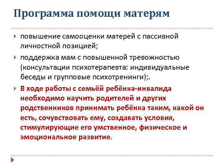 Программа помощи матерям повышение самооценки матерей с пассивной личностной позицией; поддержка мам с повышенной