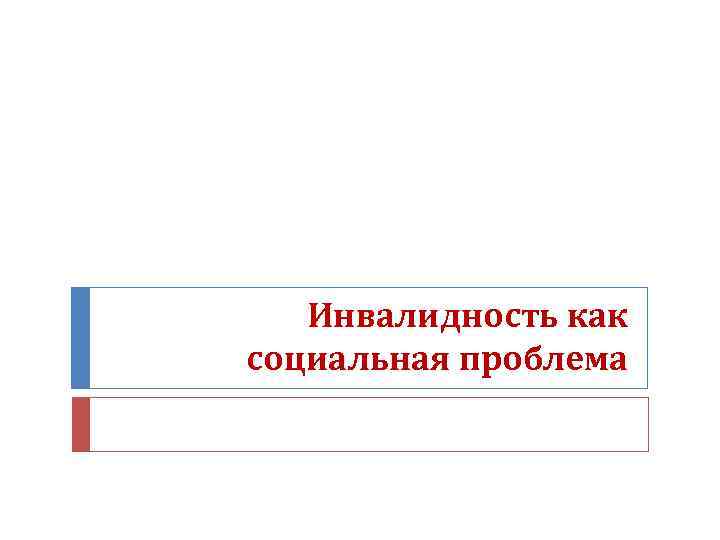 Инвалидность как социальная проблема 