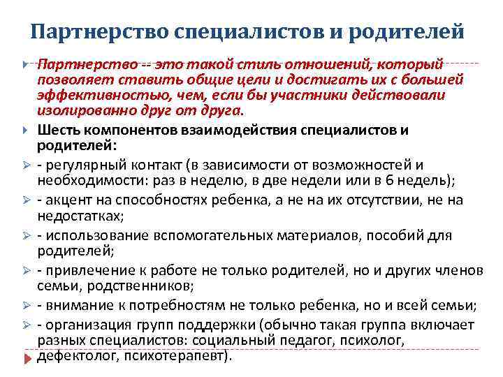 Партнерство специалистов и родителей Ø Ø Ø Партнерство -- это такой стиль отношений, который