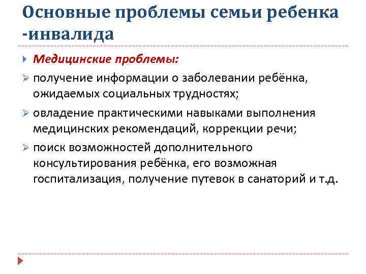 Основные проблемы семьи ребенка -инвалида Медицинские проблемы: Ø получение информации о заболевании ребёнка, ожидаемых