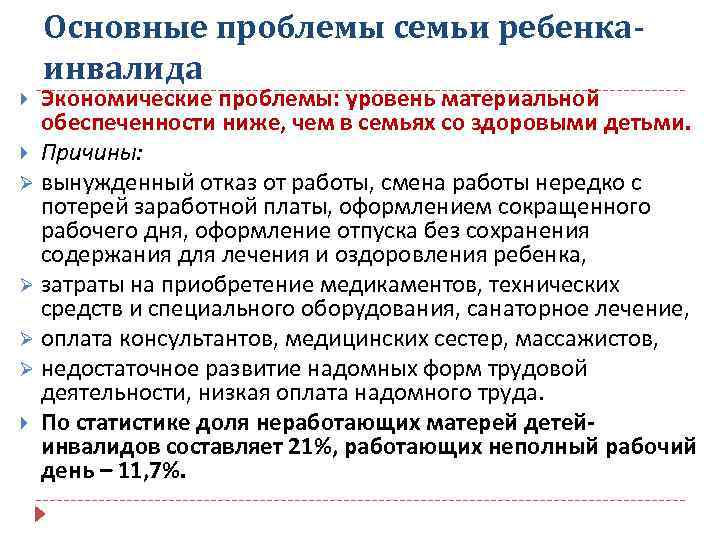 Основные проблемы семьи ребенкаинвалида Экономические проблемы: уровень материальной обеспеченности ниже, чем в семьях со
