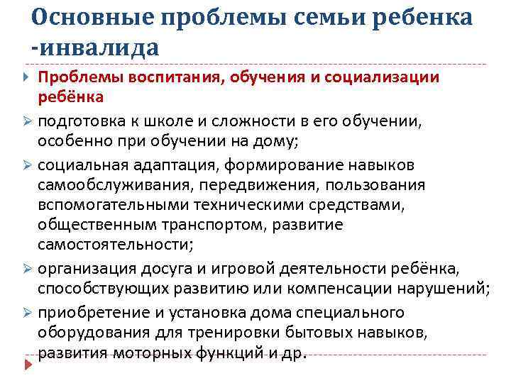 Основные проблемы семьи ребенка -инвалида Проблемы воспитания, обучения и социализации ребёнка Ø подготовка к