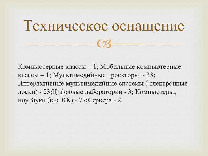 Техническое оснащение Компьютерные классы – 1; Мобильные компьютерные классы – 1; Мультимедийные проекторы 33;