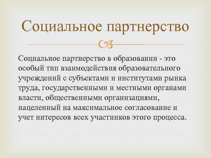 Социальное партнерство в образовании это особый тип взаимодействия образовательного учреждений с субъектами и институтами