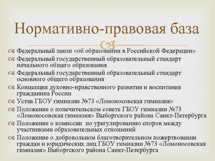 Нормативно правовая база Федеральный закон «об образовании в Российской Федерации» Федеральный государственный образовательный стандарт