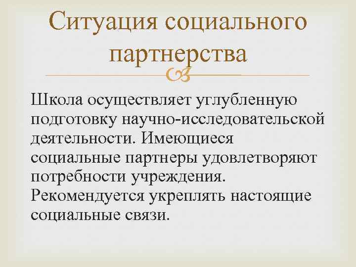 Ситуация социального партнерства Школа осуществляет углубленную подготовку научно исследовательской деятельности. Имеющиеся социальные партнеры удовлетворяют