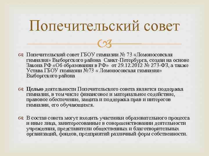 Попечительский совет ГБОУ гимназии № 73 «Ломоносовская гимназия» Выборгского района Санкт Петербурга, создан на