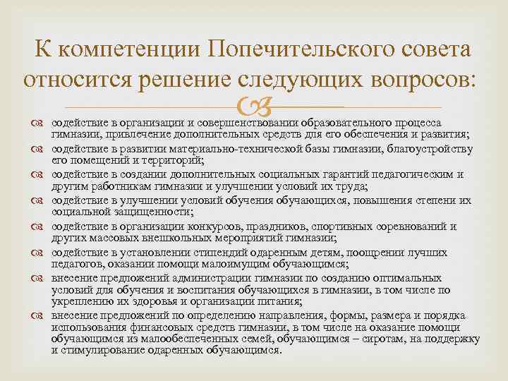 К компетенции Попечительского совета относится решение следующих вопросов: содействие в организации и совершенствовании образовательного