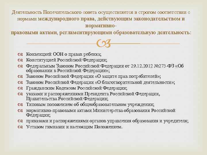 Деятельность Попечительского совета осуществляется в строгом соответствии с нормами международного права, действующим законодательством и