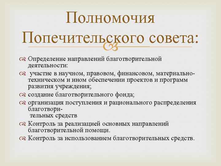 Полномочия Попечительского совета: Определение направлений благотворительной деятельности: участие в научном, правовом, финансовом, материально техническом