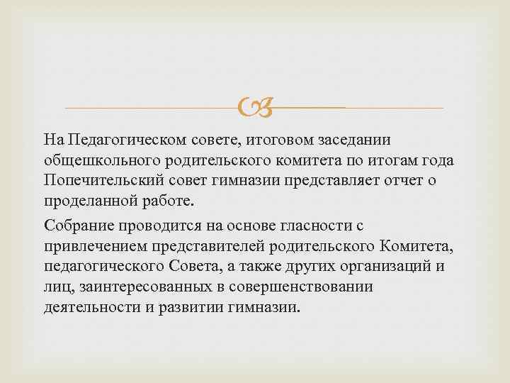  На Педагогическом совете, итоговом заседании общешкольного родительского комитета по итогам года Попечительский совет