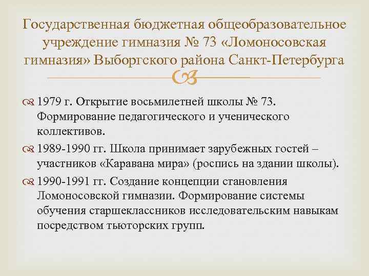 Государственная бюджетная общеобразовательное учреждение гимназия № 73 «Ломоносовская гимназия» Выборгского района Санкт Петербурга 1979