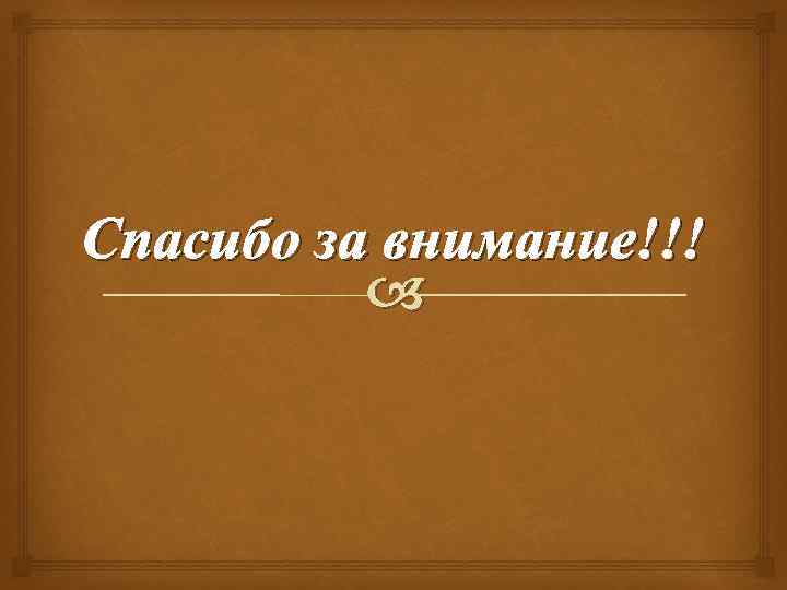 Спасибо за внимание!!! 