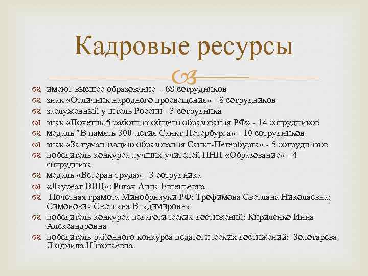  Кадровые ресурсы имеют высшее образование 68 сотрудников знак «Отличник народного просвещения» 8 сотрудников