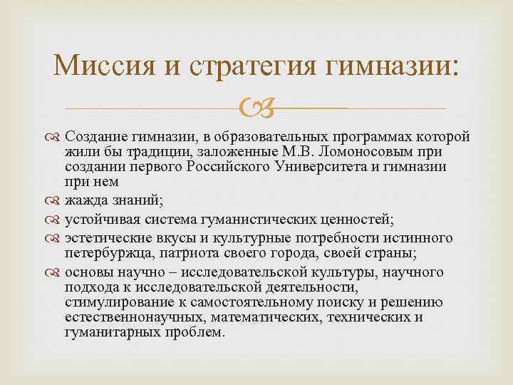 Миссия и стратегия гимназии: Создание гимназии, в образовательных программах которой жили бы традиции, заложенные