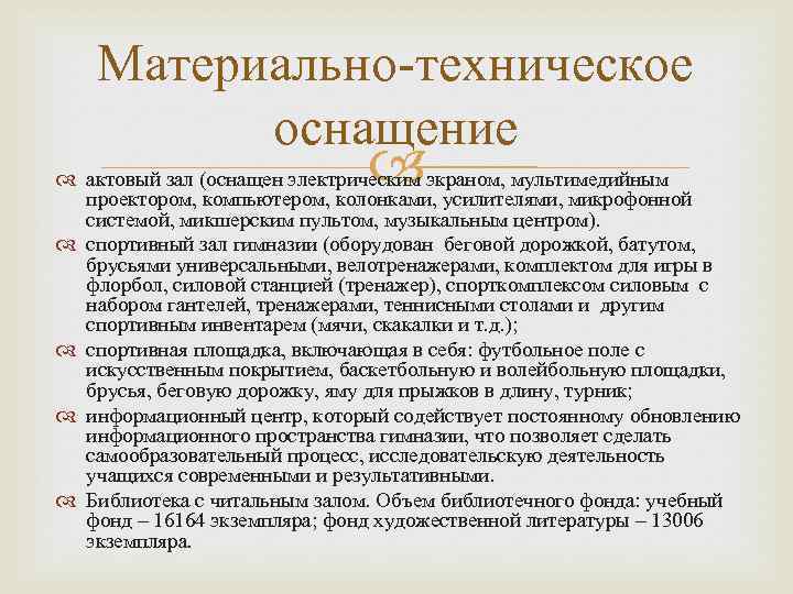 Материально техническое оснащение актовый зал (оснащен электрическим экраном, мультимедийным проектором, компьютером, колонками, усилителями, микрофонной