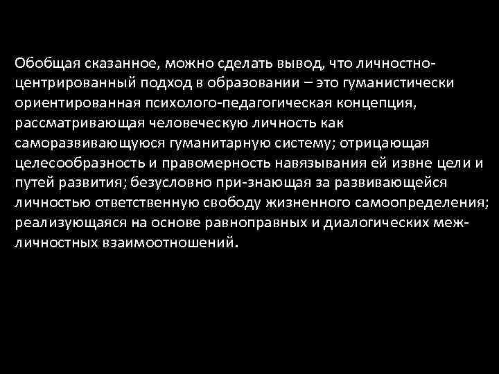 Обобщая сказанное, можно сделать вывод, что личностноцентрированный подход в образовании – это гуманистически ориентированная