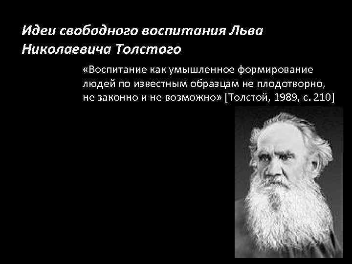 Идеи толстого. Толстой теория свободного воспитания. Теория свободного воспитания л.н Толстого. Идея свободного воспитания Толстого. Идея свободного воспитания л.н Толстого.