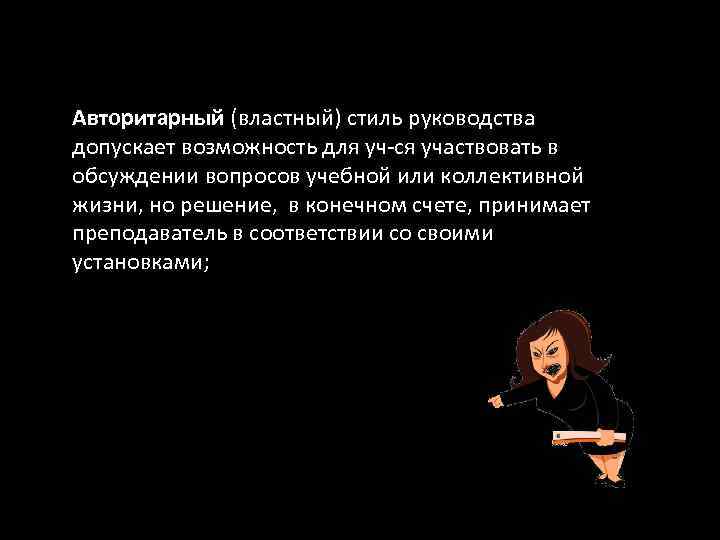 Авторитарный (властный) стиль руководства допускает возможность для уч-ся участвовать в обсуждении вопросов учебной или