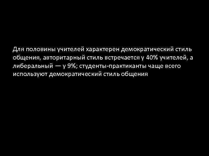 Для половины учителей характерен демократический стиль общения, авторитарный стиль встречается у 40% учителей, а