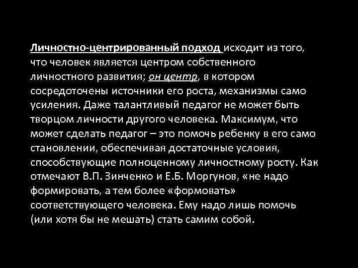 Личностно-центрированный подход исходит из того, что человек является центром собственного личностного развития; он центр,