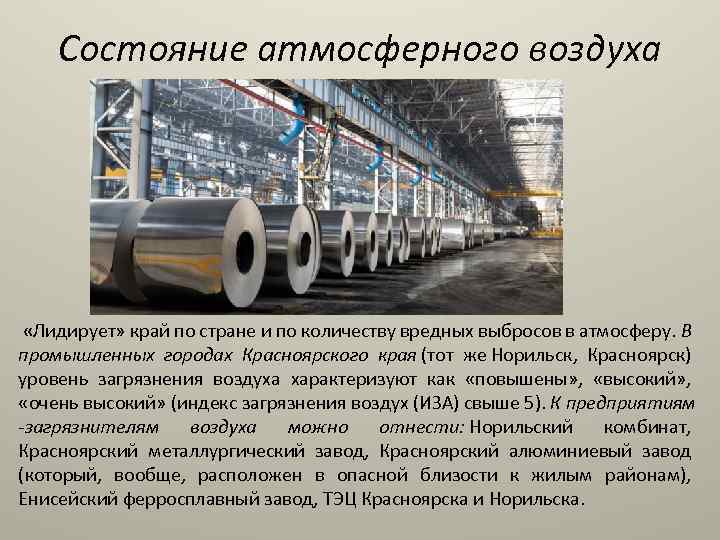 Состояние атмосферного воздуха «Лидирует» край по стране и по количеству вредных выбросов в атмосферу.