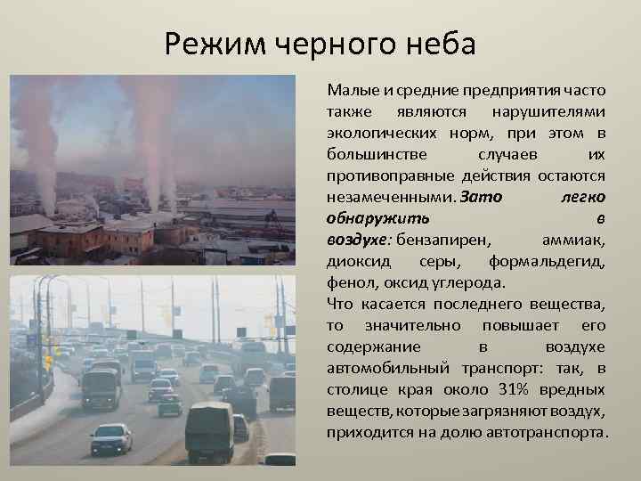 Режим черного неба Малые и средние предприятия часто также являются нарушителями экологических норм, при