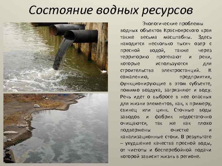 Состояние водных ресурсов Экологические проблемы водных объектов Красноярского края также весьма масштабны. Здесь находится