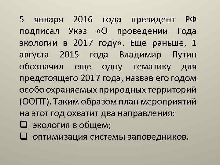 5 января 2016 года президент РФ подписал Указ «О проведении Года экологии в 2017