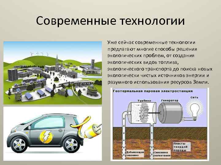 Современные технологии Уже сейчас современные технологии предлагают многие способы решения экологических проблем, от создания