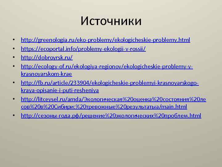 Источники http: //greenologia. ru/eko-problemy/ekologicheskie-problemy. html https: //ecoportal. info/problemy-ekologii-v-rossii/ http: //dobroyrsk. ru/ http: //ecology-of. ru/ekologiya-regionov/ekologicheskie-problemy-vkrasnoyarskom-krae