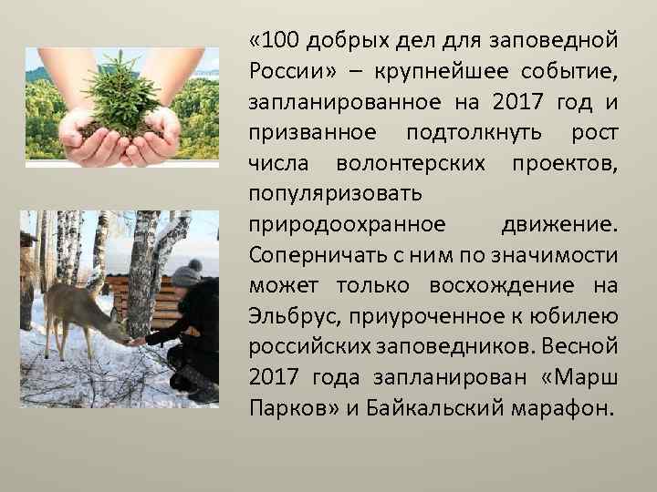  « 100 добрых дел для заповедной России» – крупнейшее событие, запланированное на 2017