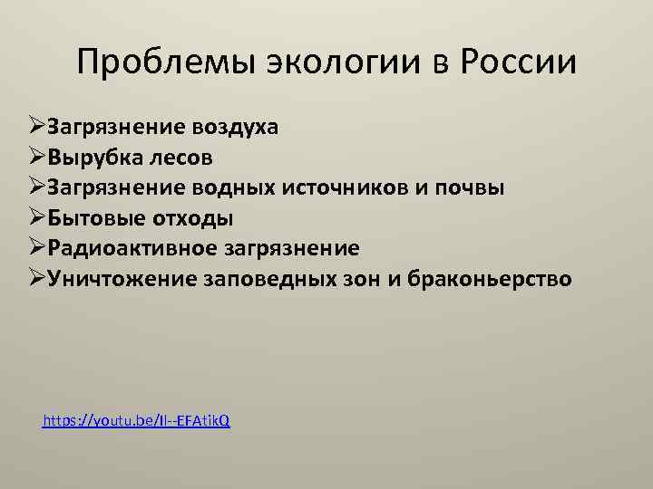 Проблемы экологии в России ØЗагрязнение воздуха ØВырубка лесов ØЗагрязнение водных источников и почвы ØБытовые