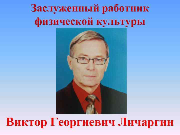 Заслуженный работник физической культуры Виктор Георгиевич Личаргин 