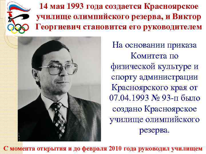 14 мая 1993 года создается Красноярское училище олимпийского резерва, и Виктор Георгиевич становится его