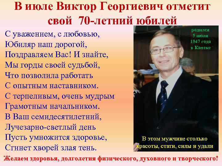 В июле Виктор Георгиевич отметит свой 70 -летний юбилей С уважением, с любовью, Юбиляр