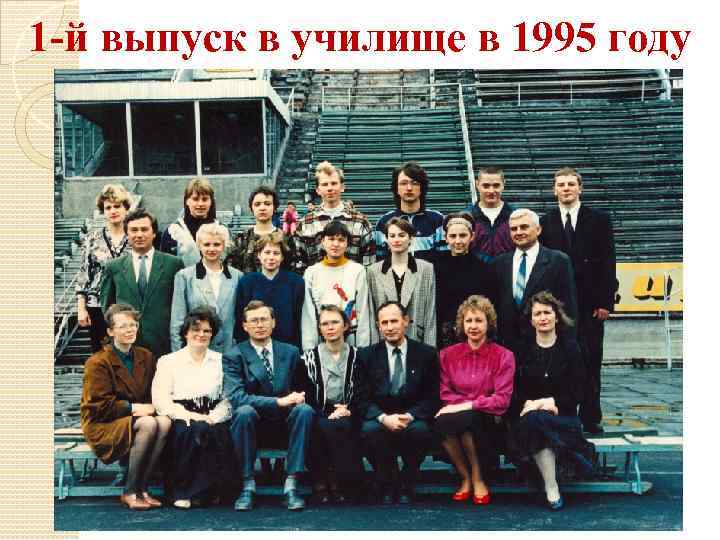 1 -й выпуск в училище в 1995 году 