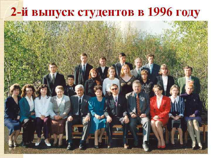 2 -й выпуск студентов в 1996 году 