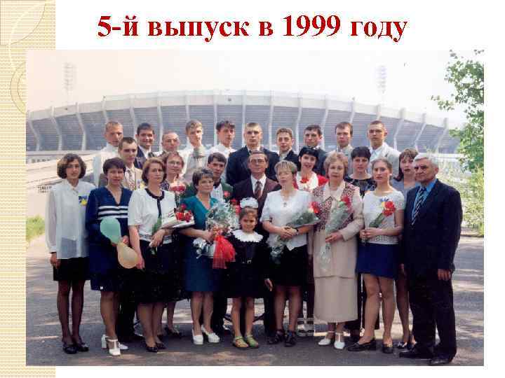 5 -й выпуск в 1999 году 