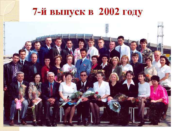 7 -й выпуск в 2002 году 