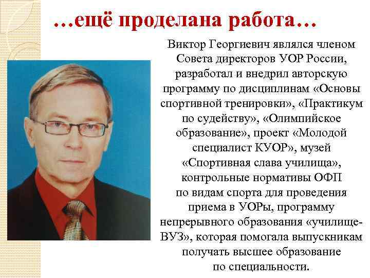 …ещё проделана работа… Виктор Георгиевич являлся членом Совета директоров УОР России, разработал и внедрил