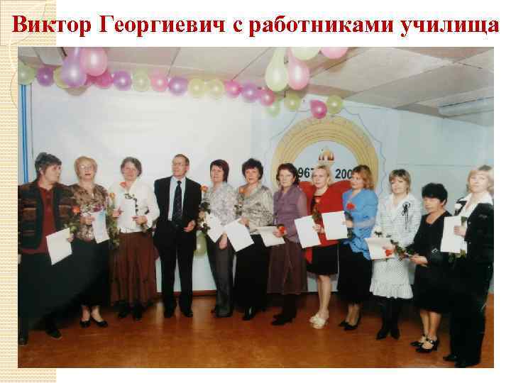 Виктор Георгиевич с работниками училища 