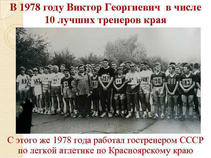 В 1978 году Виктор Георгиевич в числе 10 лучших тренеров края С этого же
