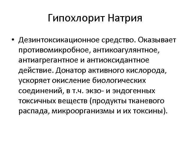 Гипохлорит Натрия • Дезинтоксикационное средство. Оказывает противомикробное, антикоагулянтное, антиагрегантное и антиоксидантное действие. Донатор активного