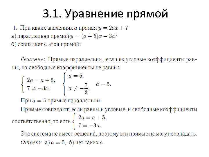 3. 1. Уравнение прямой 